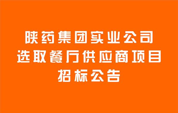 陜藥集團(tuán)實業(yè)公司選取餐廳供應(yīng)商項目招標(biāo)公告